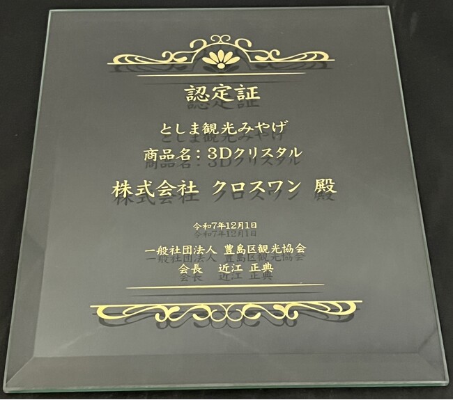 株式会社クロスワンの3Dクリスタルが「東京都豊島区としま観光みやげ品」に認定されました