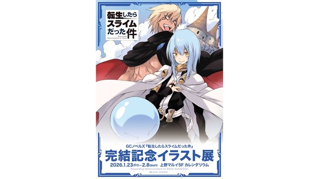 GCノベルズ『転生したらスライムだった件』の完結を記念したイラスト展を上野マルイで開催!
