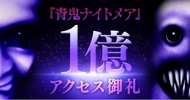 Robloxゲーム『青鬼ナイトメア』、公開後8ヶ月で累計1億アクセスを突破!
