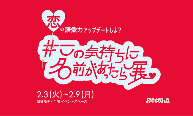 「kotoha」プロジェクトが、恋の“もどかしさ”を世界の言葉で解き明かす「#この気持ちに名前があったら展」を2月3日から渋谷で開催