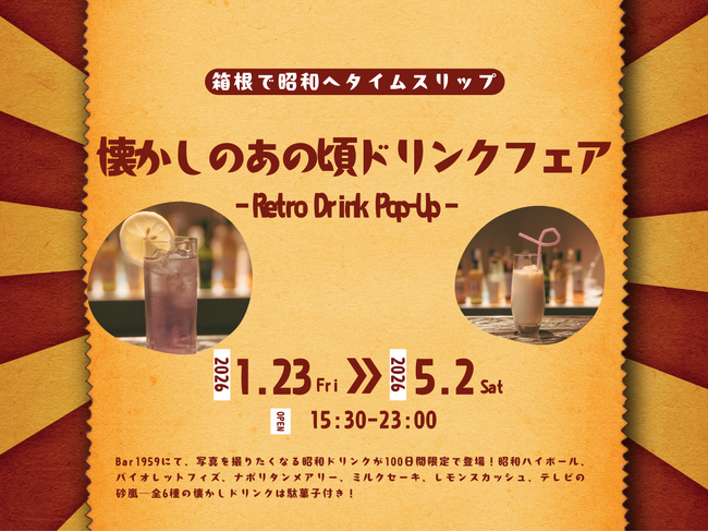 【箱根ホテル小涌園】箱根で昭和へタイムスリップ！昭和100年特別企画 Bar1959「懐かしのあの頃ドリンクフェア」