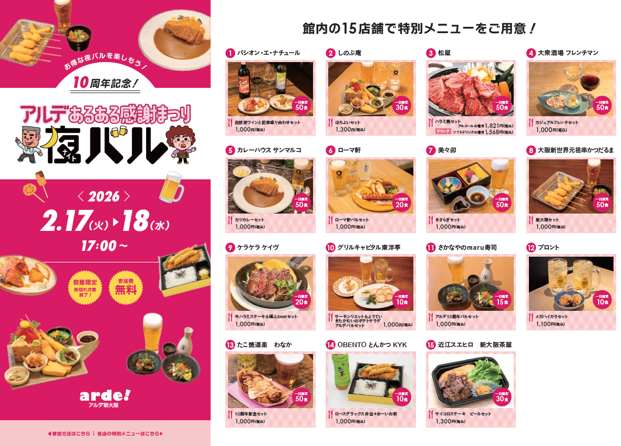＜＜アルデ新大阪＞＞アルデあるある感謝まつり開催中！2月はWESPOスタンプラリー、夜（ナイト）バルを開催！