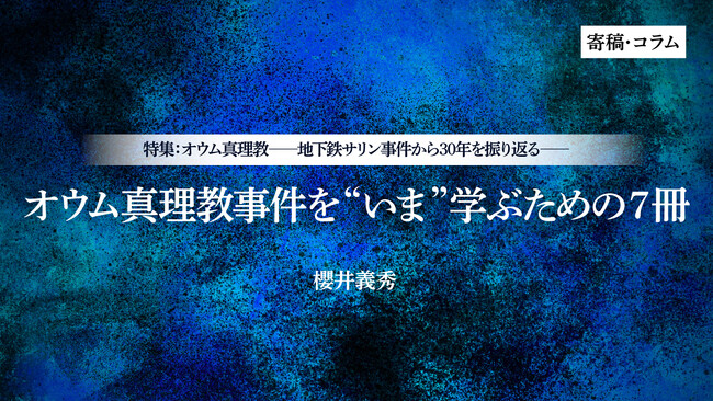 【ちえうみPLUS】「特集　オウム真理教――地下鉄サリン事件から30年を振り返る――」。宗教学者の櫻井義秀氏による寄稿「オウム真理教事件を“いま”学ぶための７冊」が掲載