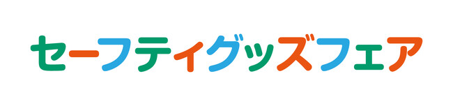『子どもの安全・安心を守る』キッズデザイン賞受賞作品約６０点を一堂に展示！