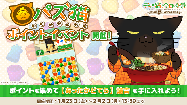 「デキる猫は今日も憂鬱～デキる猫はパズルもデキる～」 『パズ猫』第19回パズ猫ポイントイベント開催中！