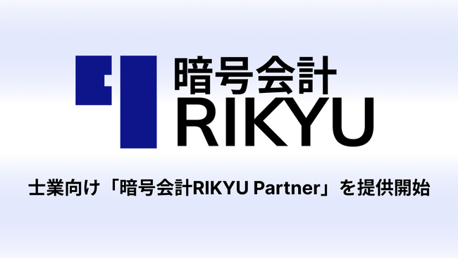 税理士・会計事務所向け「暗号会計RIKYU Partner」を提供開始