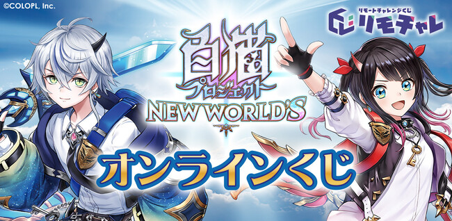 『白猫プロジェクト NEW WORLD'S』、「リモチャレ」にて「オンラインくじ」開始！