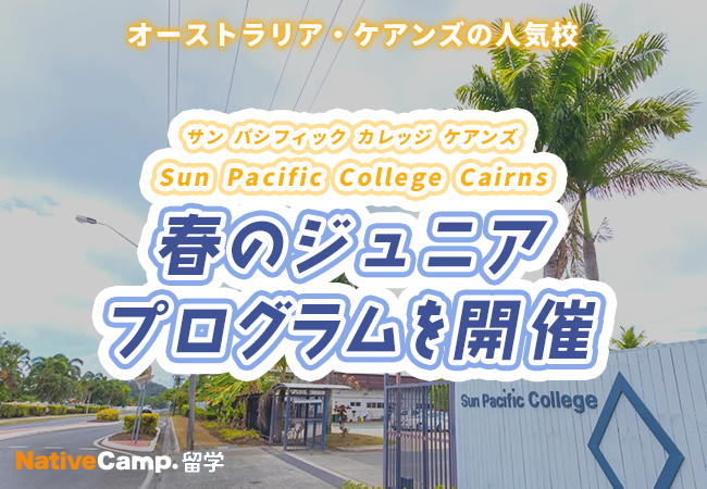 【ネイティブキャンプ留学】語学学校「Sun Pacific College Cairns」春のジュニアプログラムを開催