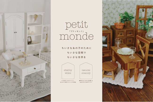 【salut!】ドールのためのインテリアpetit mondeが新登場!