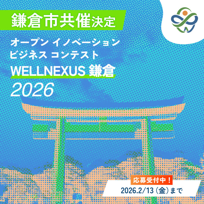 「WELLNEXUS鎌倉」に鎌倉市の共催が正式決定