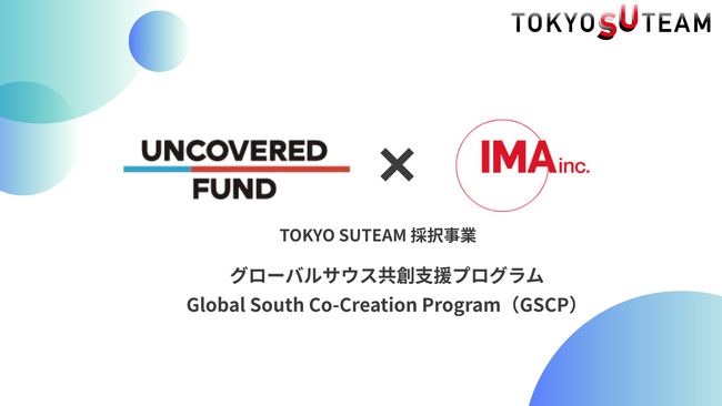 IMA株式会社および株式会社アンカバードファンド、TOKYO SUTEAM採択事業としてグローバルサウス展開を目指す東京発スタートアップへの伴走支援プログラムを開始