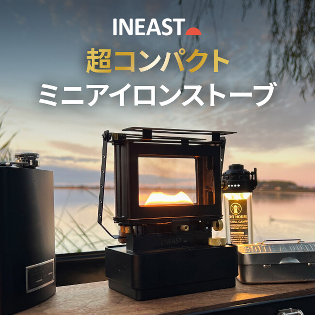 手のひらサイズのコンパクトサイズなのに本格派のINEASTミニアイロンストーブが一般販売開始!