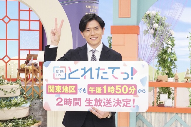 ２月25日(水)より、『旬感LIVE とれたてっ！』関東地区でも午後1時50分から2時間生放送が決定