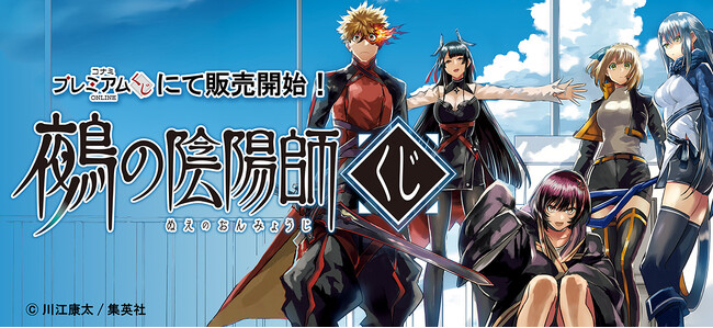 「鵺の陰陽師くじ」が「コナミ プレミアムくじ ONLINE」に登場!