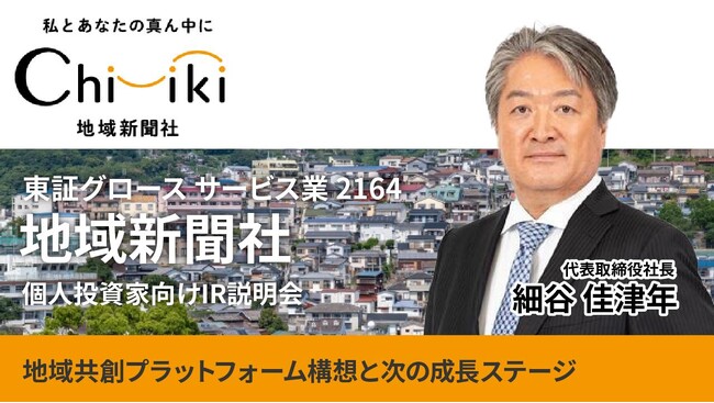 【株式会社地域新聞社】「個人投資家向けIR説明会」開催と動画公開のお知らせ
