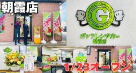 ガッツレンタカー朝霞店（埼玉県）がOPEN！