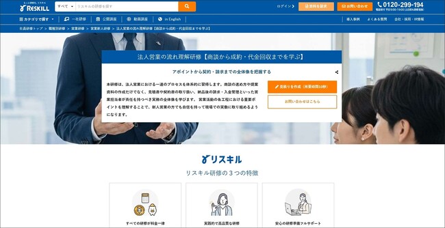 法人営業の全体像を把握し、完遂責任を果たす営業担当者を育成。新入社員向け「法人営業の流れ理解研修」：社員研修のリスキル