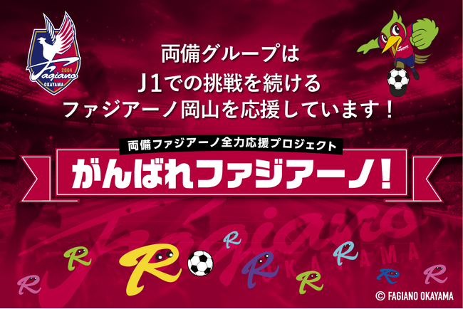 いよいよ始まる2026シーズン！ファジアーノ岡山とともに、“街”を赤く染めたい！開幕を告げる「特別な2日間」の舞台は杜の街