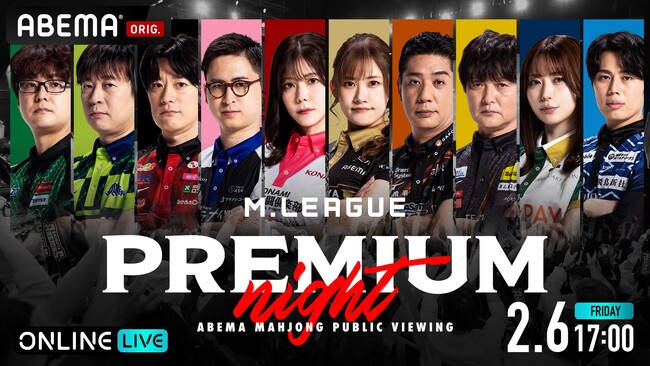 プロ麻雀リーグ「Mリーグ」のパブリックビューイングイベント『Mリーグ2025-26プレミアムナイト』を「ABEMA PPV」にて2026年2月6日（金）17時より独占生放送決定