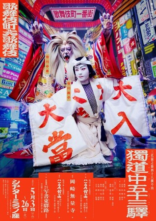 歌舞伎町大歌舞伎三代猿之助四十八撰の内 獨道中五十三驛メインビジュアル＆「こえかぶ」キャスト＆公演詳細解禁！