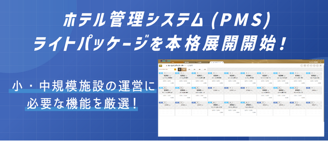 小・中規模宿泊施設向けクラウド型ホテル管理システム(PMS)「Core Cast」ライトパッケージの本格展開を開始【株式会社ネットシスジャパン】