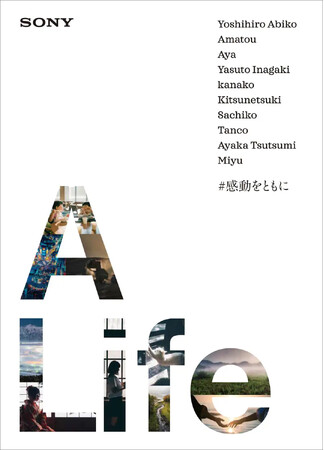 ソニー×クリエイター共創「A Life」玄光社ARTBOOKSより写真作品集発売＆全国5ヵ所トークショー開催