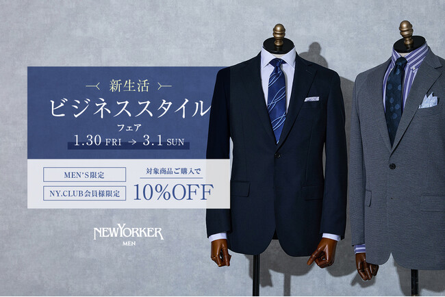 ニューヨーカーメンズ【NY.CLUB会員様限定】「新生活ビジネススタイルフェア」1月30日(金)より開催