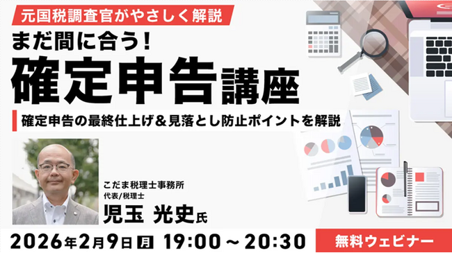 【確定申告】直前だからこそ必要な最終確認のポイントがわかる！2/9（月）無料セミナー「まだ間に合う！確定申告講座」