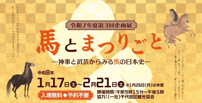好評開催中！　国立公文書館企画展「馬とまつりごと」