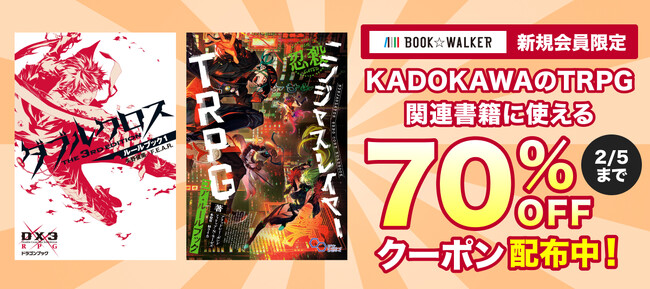 【BOOK☆WALKER】KADOKAWA刊行のTRPG関連書籍582冊が70%OFF 新規会員限定キャンペーンを1/23-2/5開催