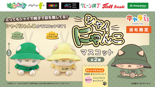 「キャラis」発キャラクター「シャイにゃんこ」の限定プライズ！　2月27日（金）よりモーリーファンタジー・PALOにて展開開始