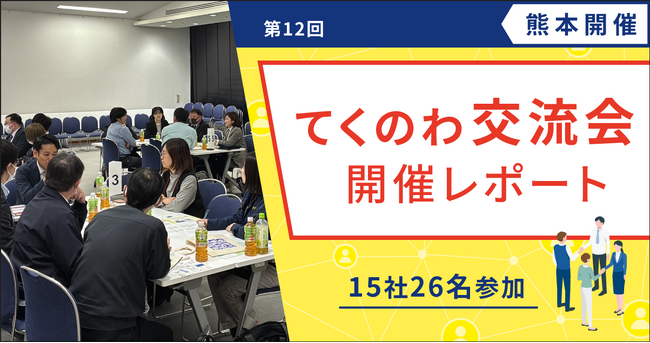 【テクノア】中小製造業の共創を支援！「てくのわ交流会」熊本開催の様子をレポート公開