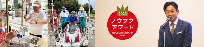 「ノウフク・アワード2025表彰式」開催のお知らせ