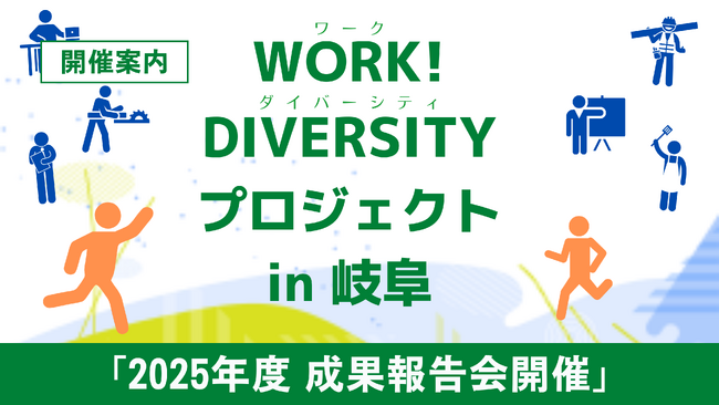 ［開催のお知らせ］人材不足時代の今、新たな人材活用戦略へ―――就労困難者と企業をつなぐWORK!DIVERSITYとは