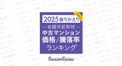 「マンションレビュー」で振り返る　2025年 全国市区町村中古マンション価格／騰落率ランキングを発表
