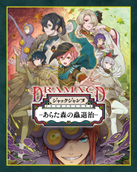 『ジャックジャンヌ』より、ドラマCD「あらた森の蟲退治」が2026年4月8日に発売決定