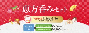 生ビールやドリンクバー含む、選べるドリンク＋サイドで770円
節分の新定番「恵方呑み」今年もデニーズで
1/26（月）～2/3（火）期間限定で開催