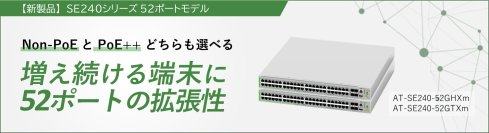 【新発売】アップリンクはSFP+で10Gに、ダウンリンクはマルチギガで2.5/5Gに対応。
52ポートモデルのエッジ・スイッチ2機種を同時リリース！