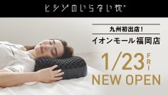 シリーズ累計販売個数100万個突破の『ヒツジのいらない枕®』九州・福岡県初の直営店舗が誕生！