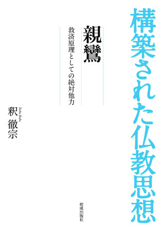 【重版出来】『構築された仏教思想　親鸞　救済原理としての絶対他力』が重版。様々な人物によって構築された仏教思想の多様性が学べる好評シリーズ