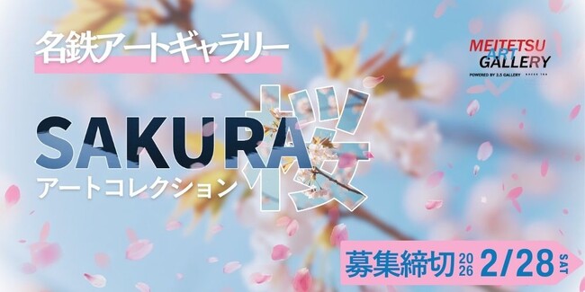 【デジタルギャラリー】名鉄瀬戸線沿線の駅ナカで作品を展示しませんか？