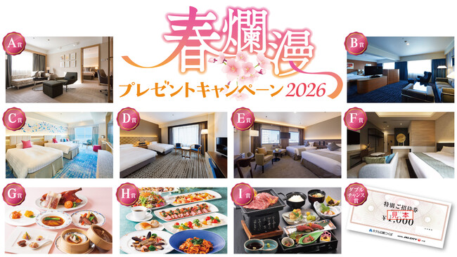 【ホテル日航つくば】2月4日（水）より『春爛漫プレゼントキャンペーン2026』を実施