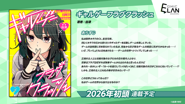 予定：恋の案内人。現在：全キャラから求愛。なんで!?WEBマンガ『ギャルゲーフラグクラッシュ』が近日連載開始予定