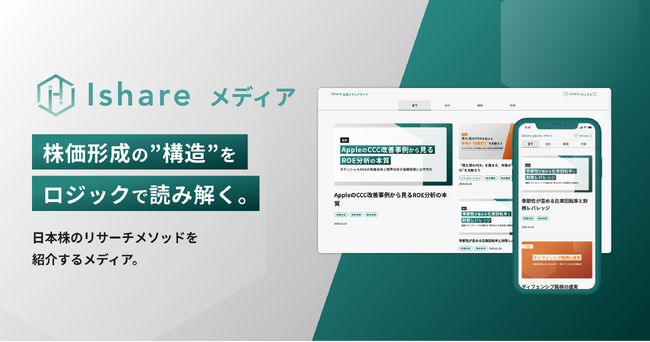 株価形成の「構造」をロジックで読み解く。「Ishare 公式メディア」ローンチ