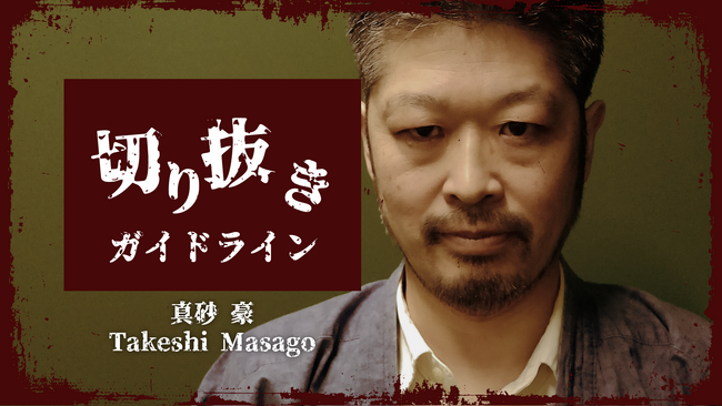 俳優「真砂豪」YouTubeでの切り抜きと収益化を許諾する切り抜きガイドラインを発表！～KADOKAWA CSPを通して本人にも収益還元～