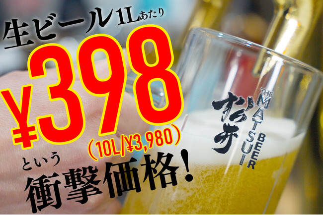 【業界激震】1L 398円（10L/3,980円）。松井酒造が放つ「常識を打ち破る価格」の本格ラガービールが業務用ビール市場に本格参入。