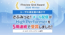 シンプル操作で効果を最大化!『さぶみっと!メール配信』が「ITreview Grid Award 2026 Winter」で「High Performer」受賞 シンプル操作で効果を最大化!『さぶみっと!メール配信』が「ITreview Grid Award 2026 Winter」で「High Performer」受賞