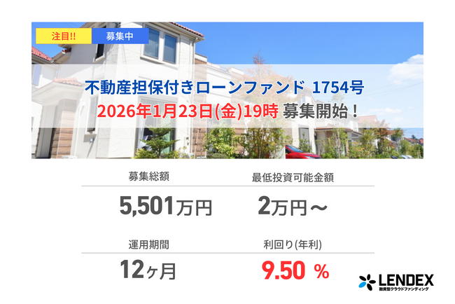 【LENDEX】年利9.5%の不動産担保付きローンファンド 1754号、本日、募集開始のお知らせ