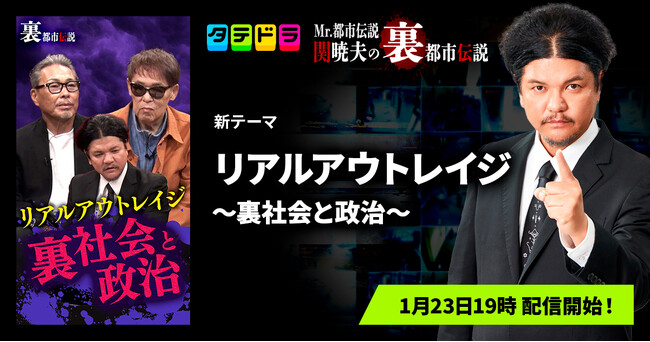 『Mr.都市伝説 関暁夫の裏都市伝説』、新作「リアルアウトレイジ～裏社会と政治～」全21話を1月23日(金)より「タテドラ」で配信開始