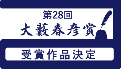 作家・大藪春彦氏の業績を記念して創設された「大藪春彦賞」、本年の受賞作家と作品が、伏尾美紀氏『百年の時効』に決定！
